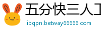 五分快三人工精准计划官网_天天彩票乐发最高稳定邀请码_pk10技巧冠亚和值教程_乐发苹果最新网址大全邀请码_广西快三开户登录大全邀请码